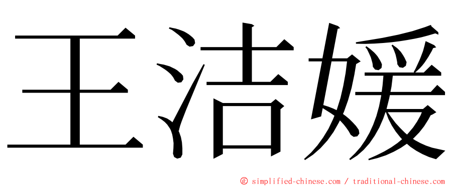 王洁媛 ming font