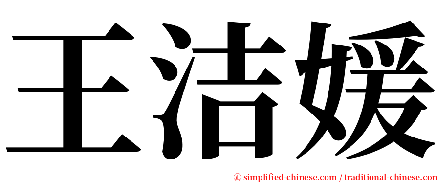 王洁媛 serif font