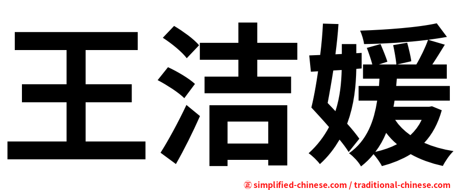 王洁媛