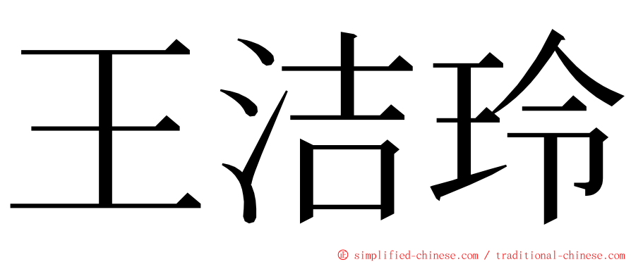 王洁玲 ming font