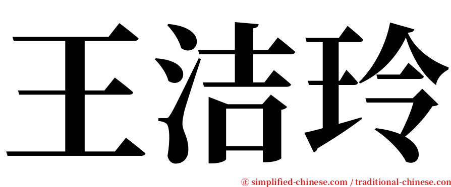 王洁玲 serif font