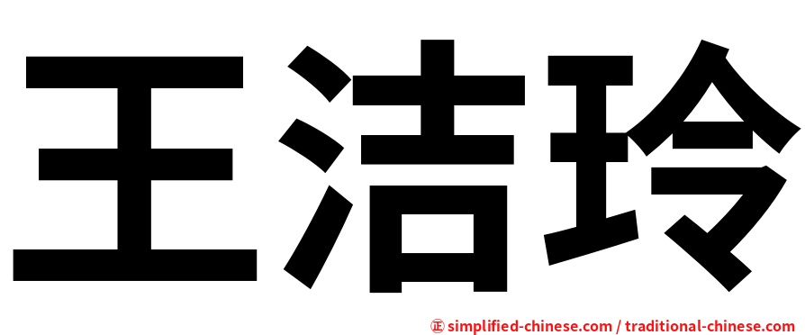 王洁玲