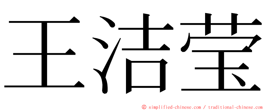 王洁莹 ming font