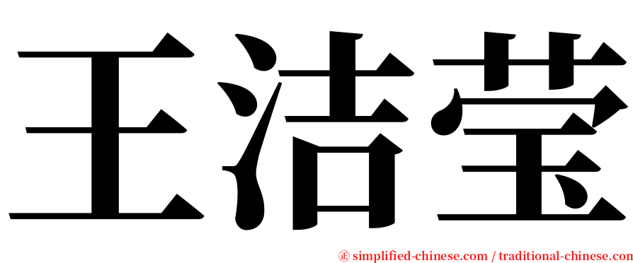 王洁莹 serif font