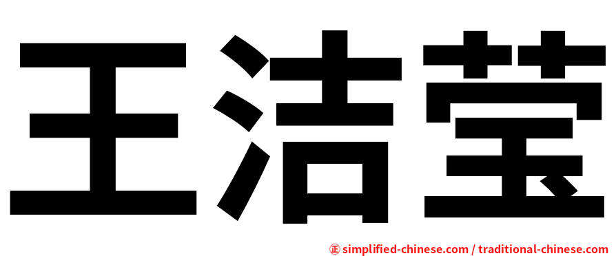 王洁莹