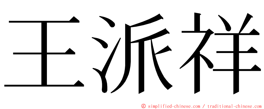 王派祥 ming font