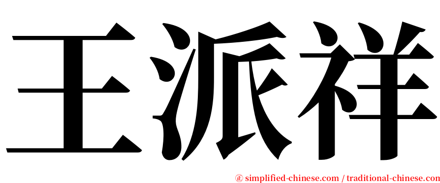 王派祥 serif font