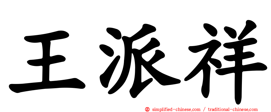 王派祥