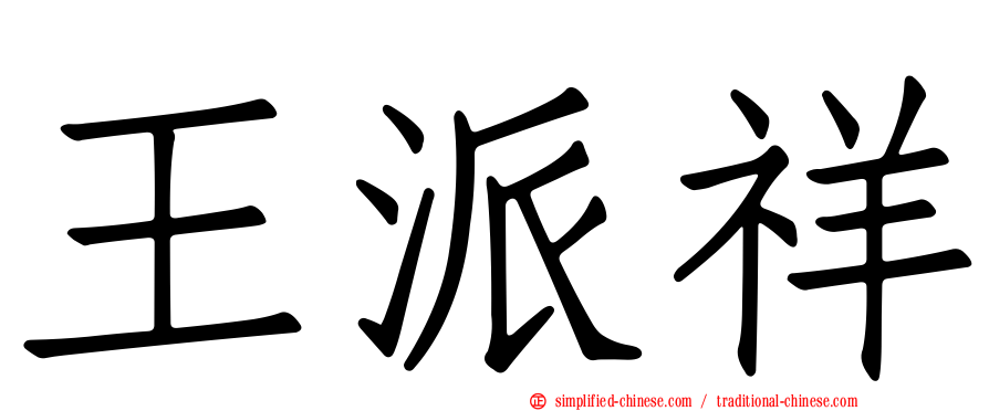 王派祥