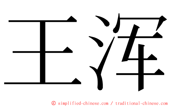 王浑 ming font