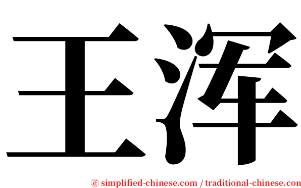王浑 serif font