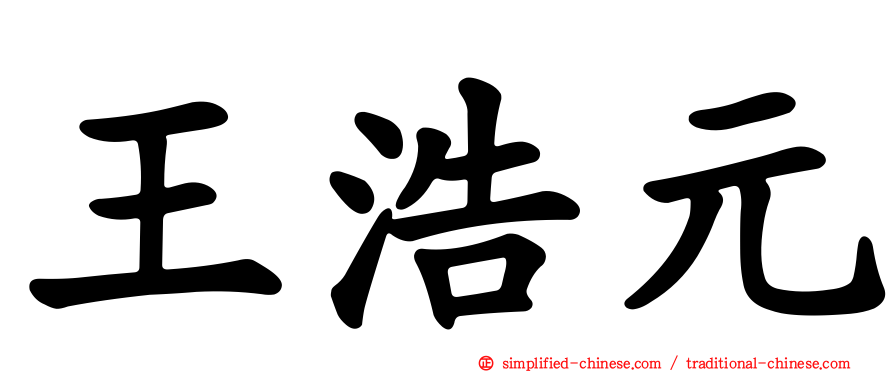 王浩元