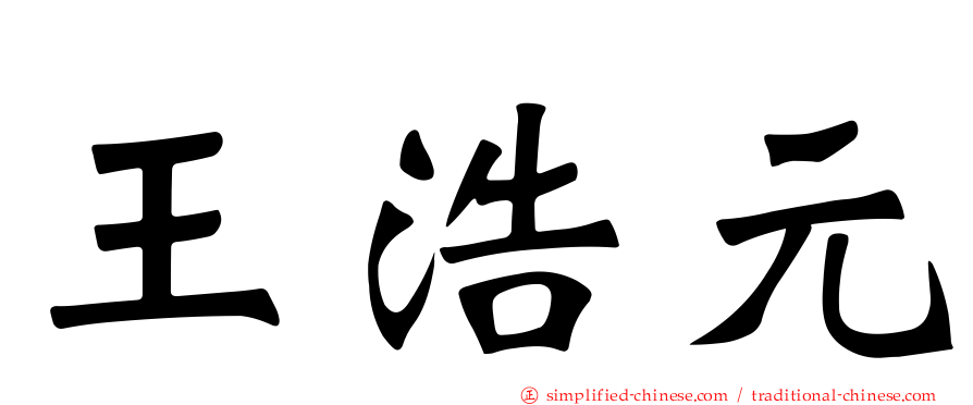 王浩元