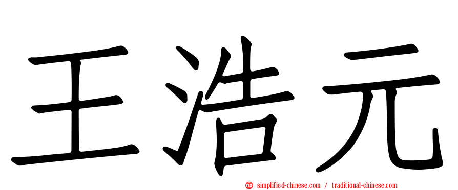 王浩元