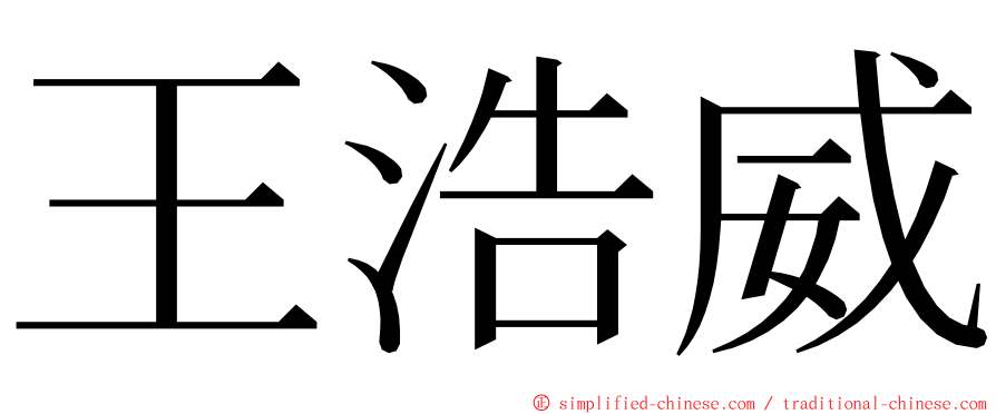 王浩威 ming font
