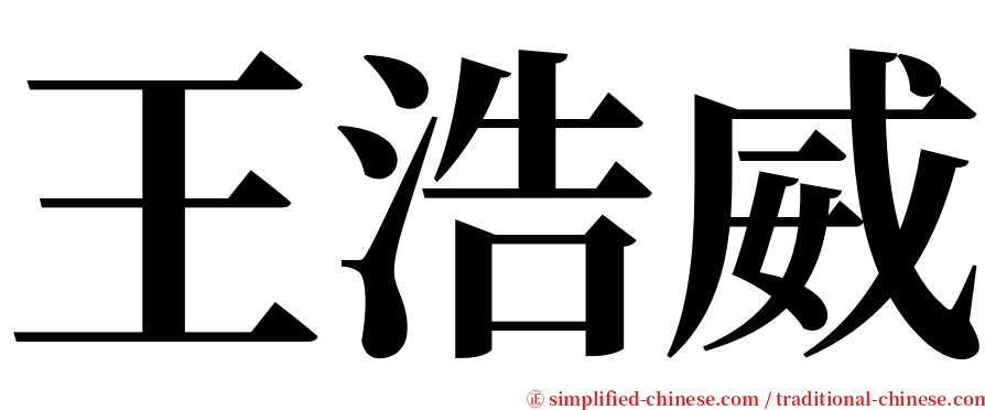 王浩威 serif font