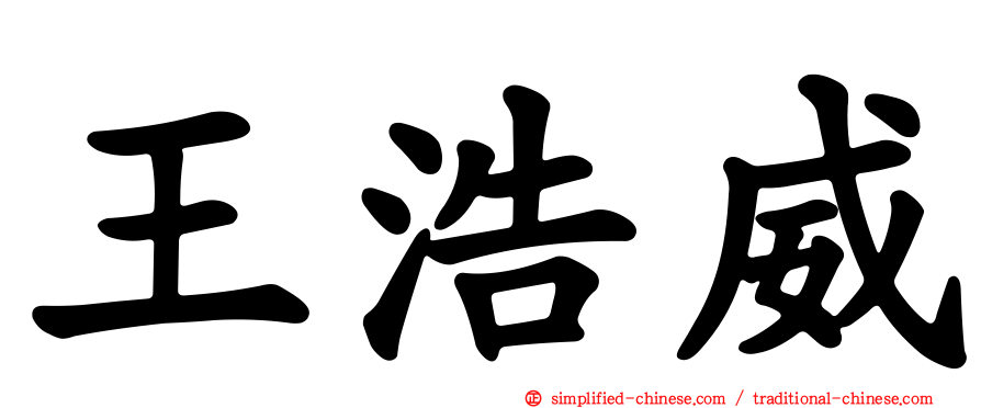 王浩威