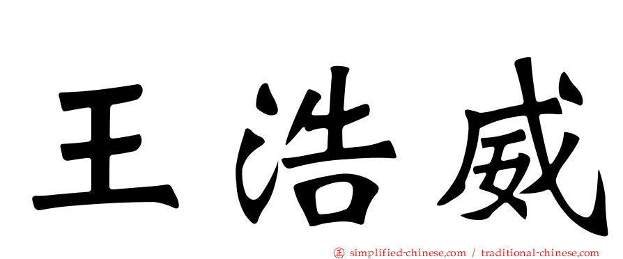 王浩威