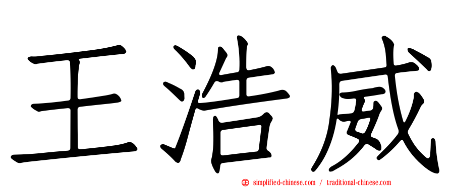 王浩威