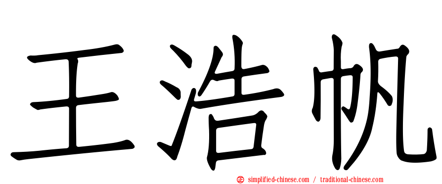 王浩帆