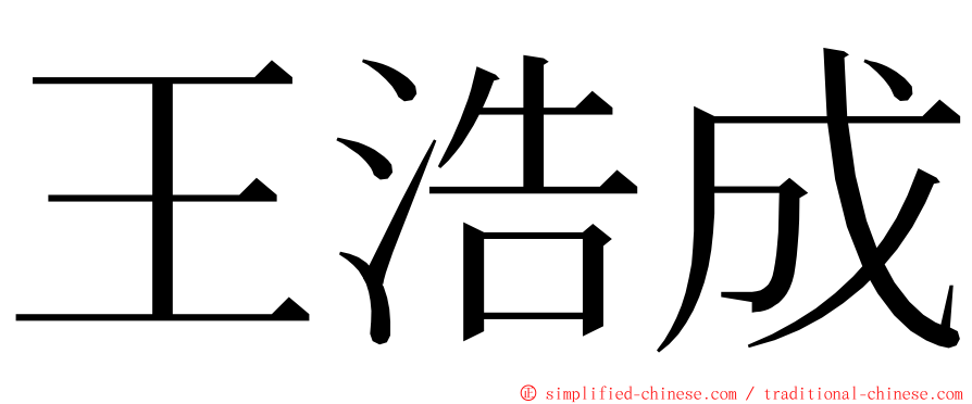 王浩成 ming font