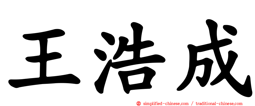 王浩成