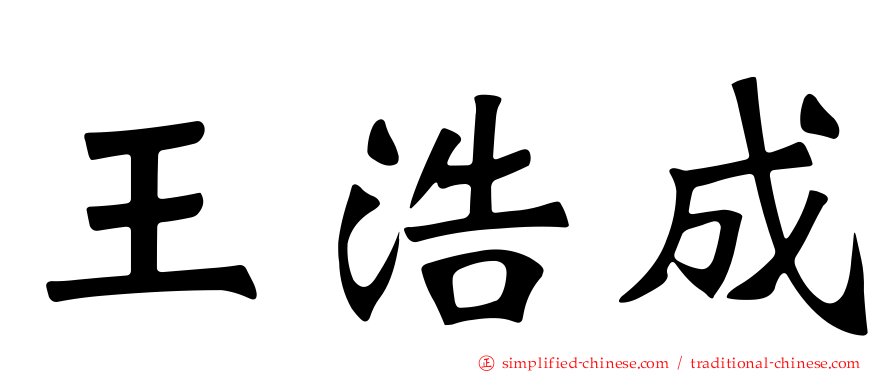 王浩成