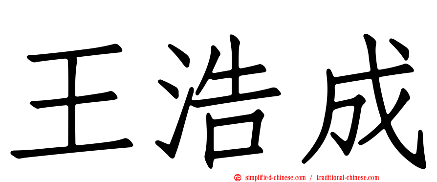 王浩成