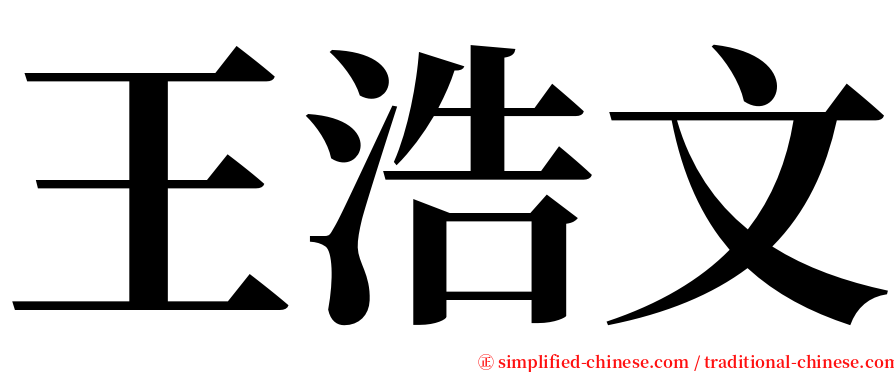 王浩文 serif font