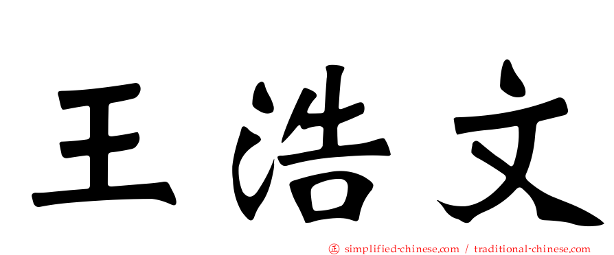 王浩文