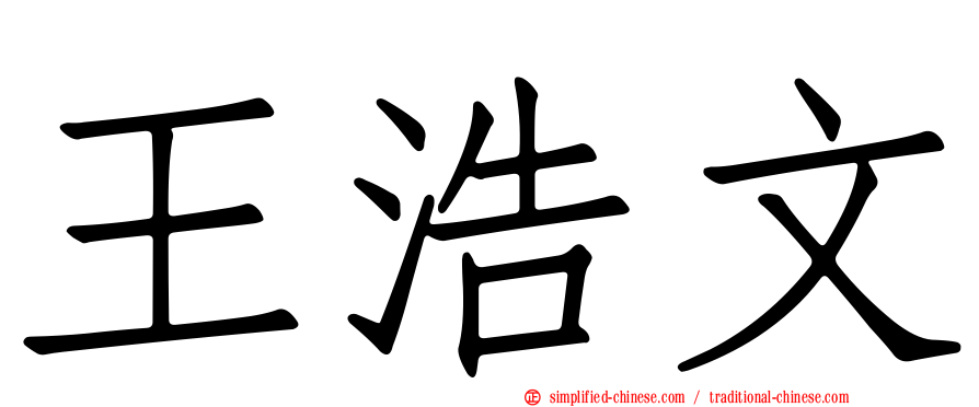 王浩文