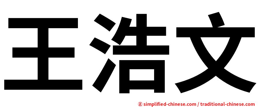 王浩文