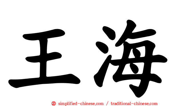 王海