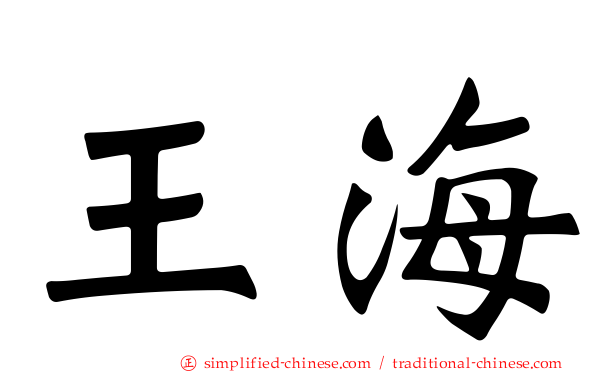 王海