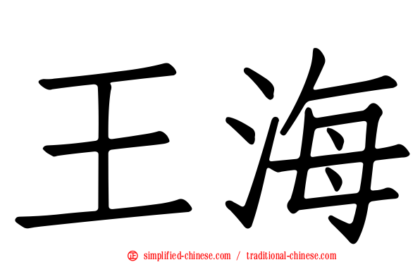 王海