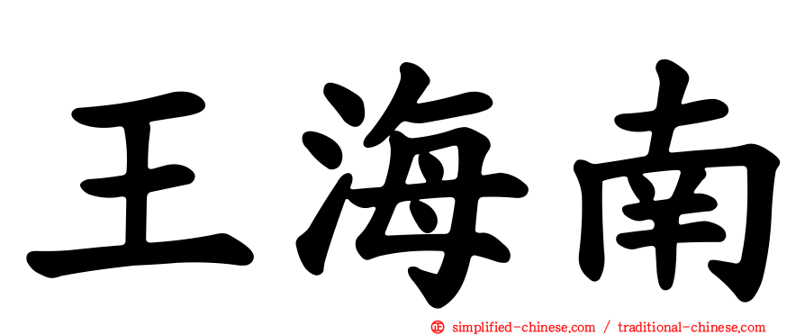 王海南