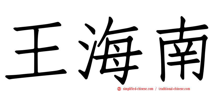 王海南