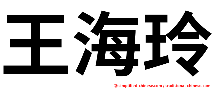 王海玲