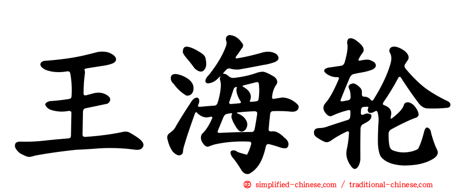 王海轮