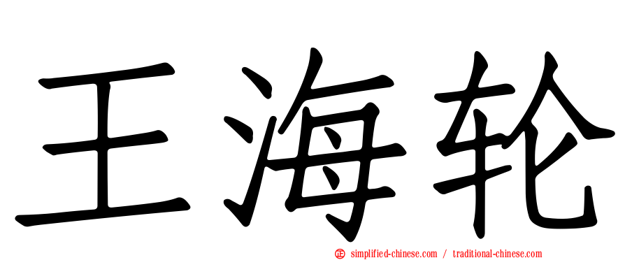 王海轮