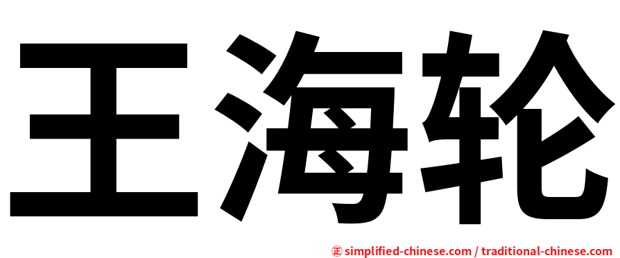 王海轮