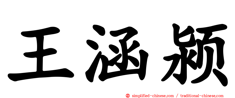 王涵颍