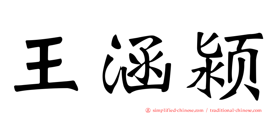 王涵颍