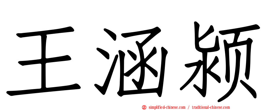 王涵颍