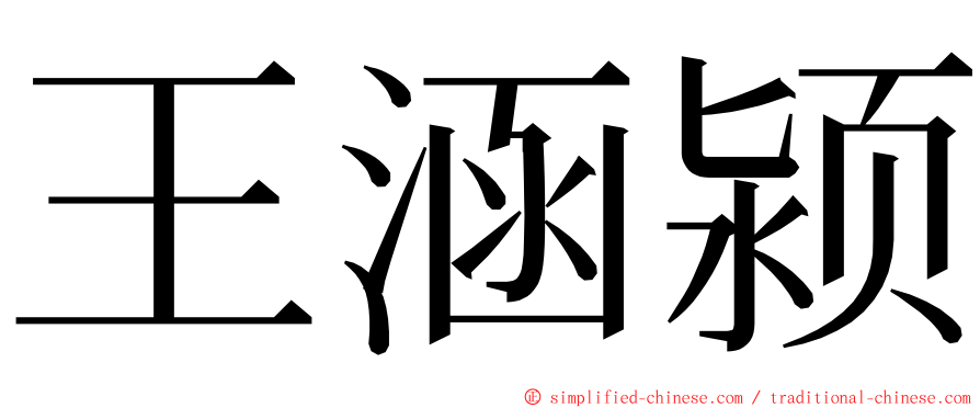 王涵颍 ming font