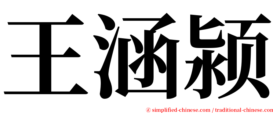 王涵颍 serif font