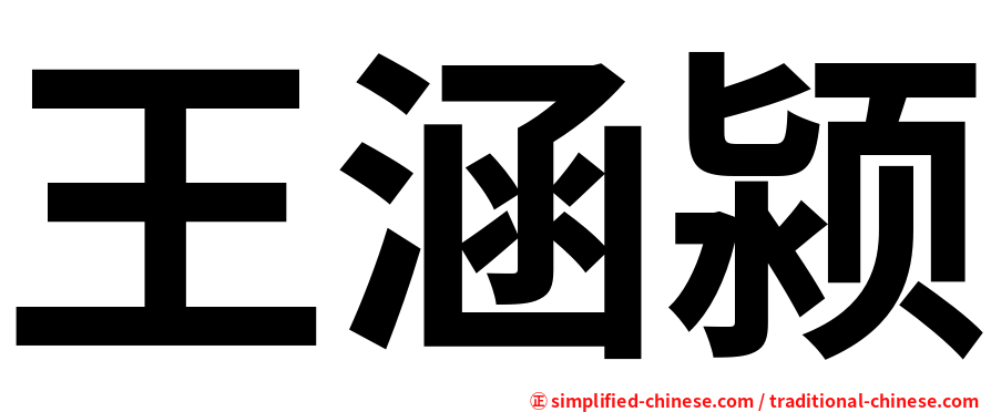 王涵颍