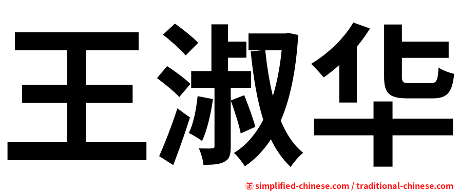 王淑华