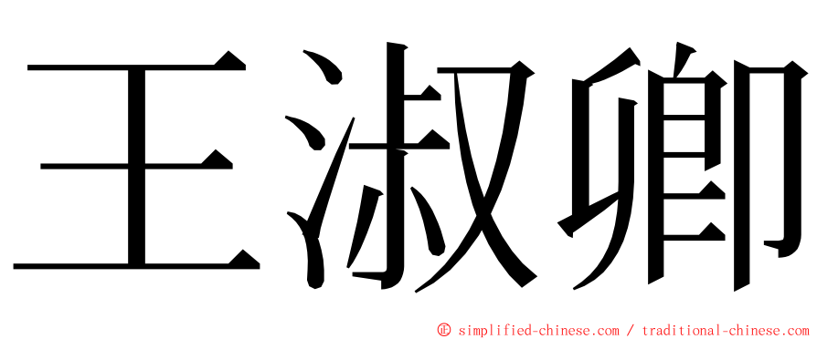 王淑卿 ming font