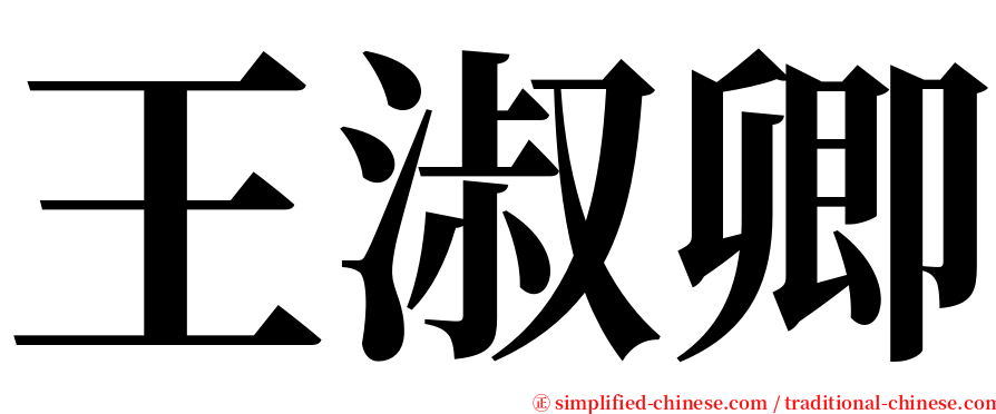 王淑卿 serif font